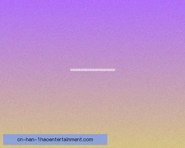 欧冠豪门焦点战巅峰对决谁能笑到最后引爆全场期待冠军走势前瞻
