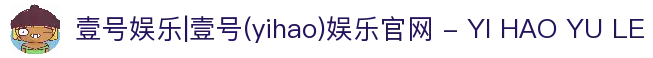壹号娱乐|壹号(yihao)娱乐官网 - YI HAO YU LE